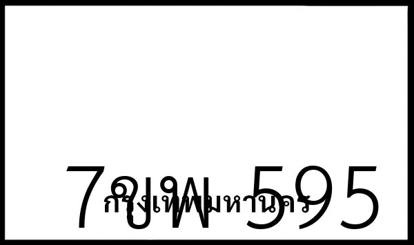 7ขพ 595